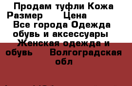 Продам туфли.Кожа.Размер 39 › Цена ­ 2 500 - Все города Одежда, обувь и аксессуары » Женская одежда и обувь   . Волгоградская обл.